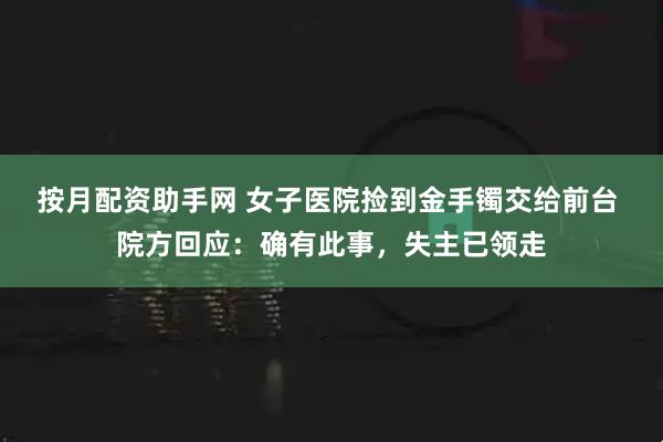 按月配资助手网 女子医院捡到金手镯交给前台 院方回应：确有此事，失主已领走