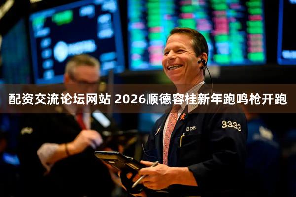 配资交流论坛网站 2026顺德容桂新年跑鸣枪开跑