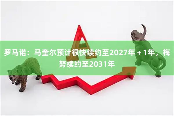 罗马诺：马奎尔预计很快续约至2027年＋1年，梅努续约至2031年