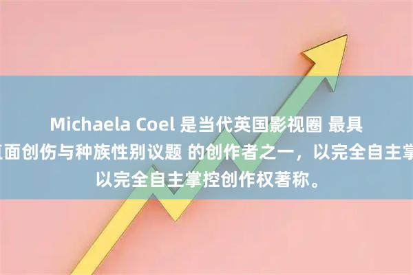 Michaela Coel 是当代英国影视圈 最具原创力、敢于直面创伤与种族性别议题 的创作者之一，以完全自主掌控创作权著称。