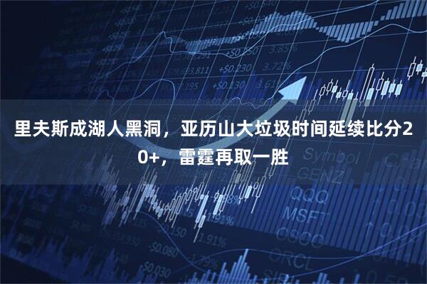 里夫斯成湖人黑洞，亚历山大垃圾时间延续比分20+，雷霆再取一胜