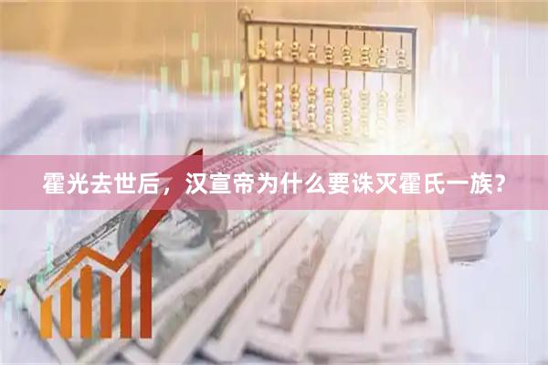 霍光去世后，汉宣帝为什么要诛灭霍氏一族？